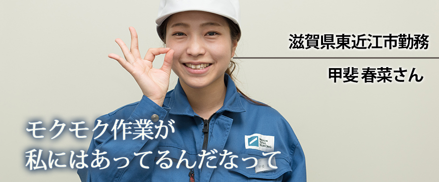 滋賀県東近江市勤務 甲斐春菜さん